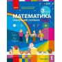 Математика. 3 клас. Навчальний посібник. Частина 1 - Скворцова С.О. Онопрієнко О.В.