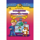 Сходинки до інформатики, Підручник. 3 кл. Коршунова О. В.