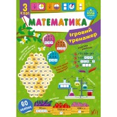 Ігровий тренажер — Математика. 3 клас. Сікора