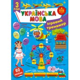 Ігровий тренажер Українська мова. 3 клас - Сіліч