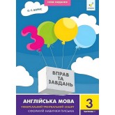 3000 Вправ та завдань. Англійська мова. 3 клас. Частина 1 - Борис