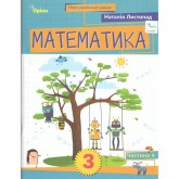Математика. 3 клас. Частина 4 - Наталія Листопад