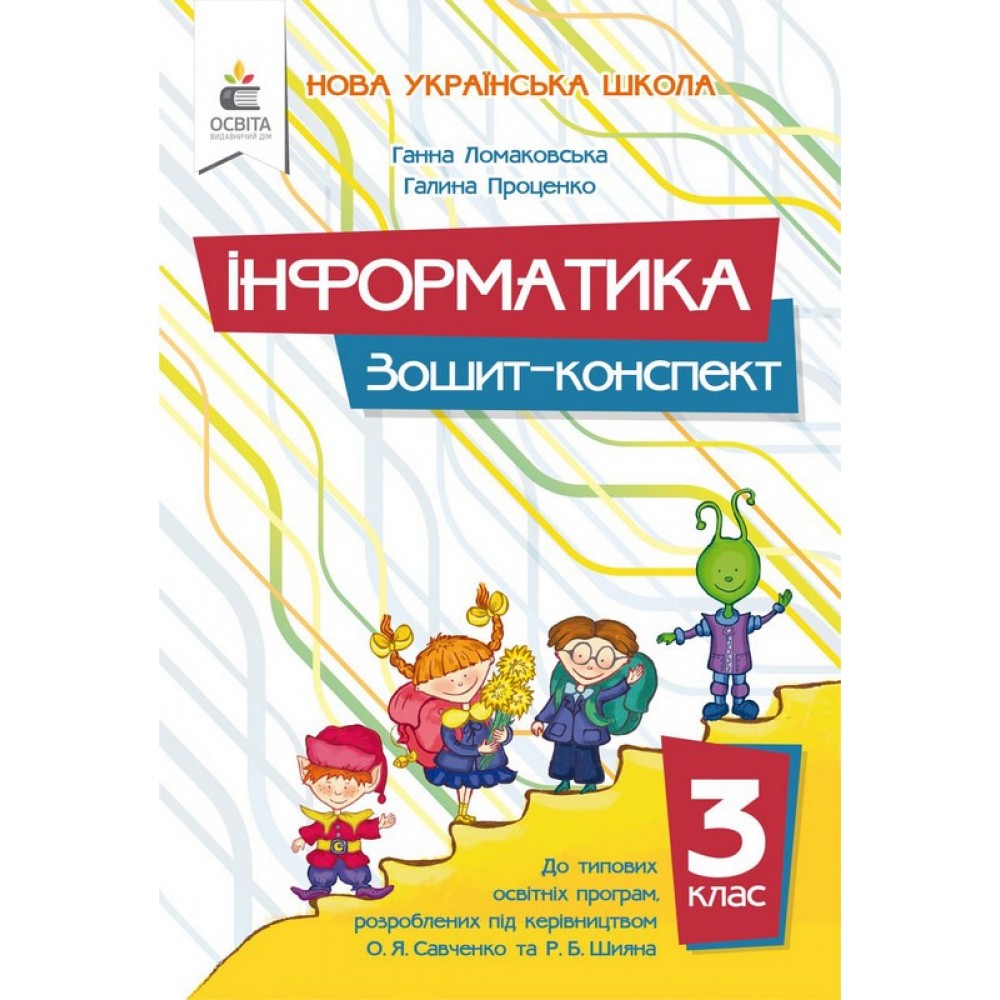 Інформатика. 3 клас. Зошит-конспект - Г. Ломаковська, Г. Проценко