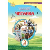 Читанка. 3 клас. Посібник для додаткового та позакласного читання - Савченко