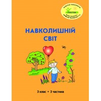 Навколишній світ. 3 клас. 3 частина. Навчальний посібник Пушкарьова, Петерсон (Росток)