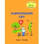 Навколишній світ. 3 клас. 3 частина. Навчальний посібник Пушкарьова, Петерсон (Росток)