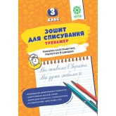 Зошит для списування. Тренажер з мовними іграми. 3 клас - Т. Ю. Нечепорюк