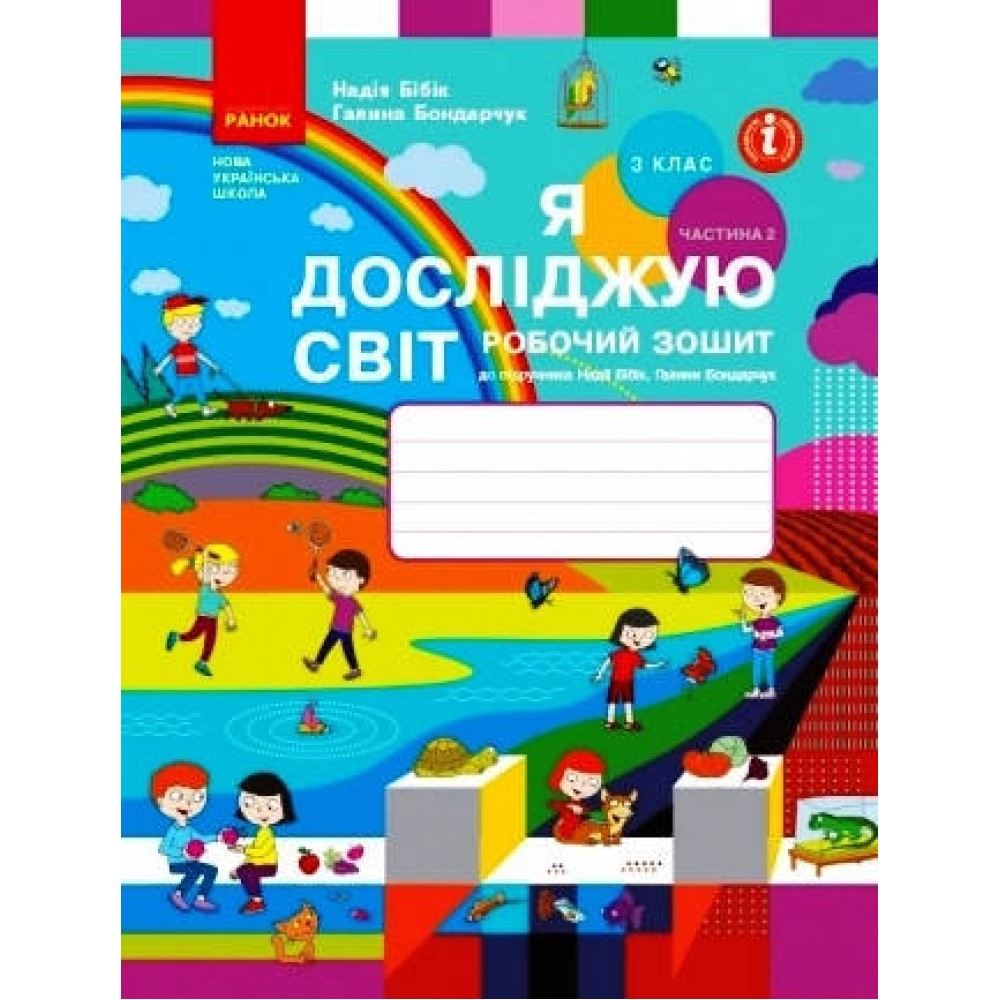 3 клас. Я досліджую світ. Робочий зошит. 2 частина (до підручника Бібік. Бондарчук)