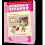 Позакласне читання. 3 клас. Мартиненко