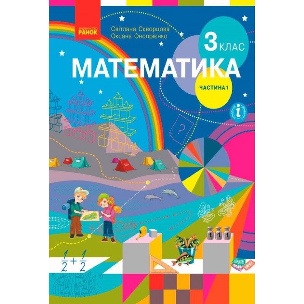 3 клас. Математика. Підручник. 1 частина - Скворцова. Онопрієнко