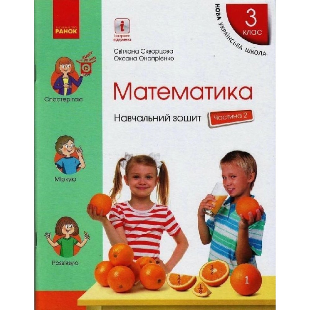 3 клас. Математика. Навчальний зошит. 2 частина (до підручника Скворцова. Онопрієнко)