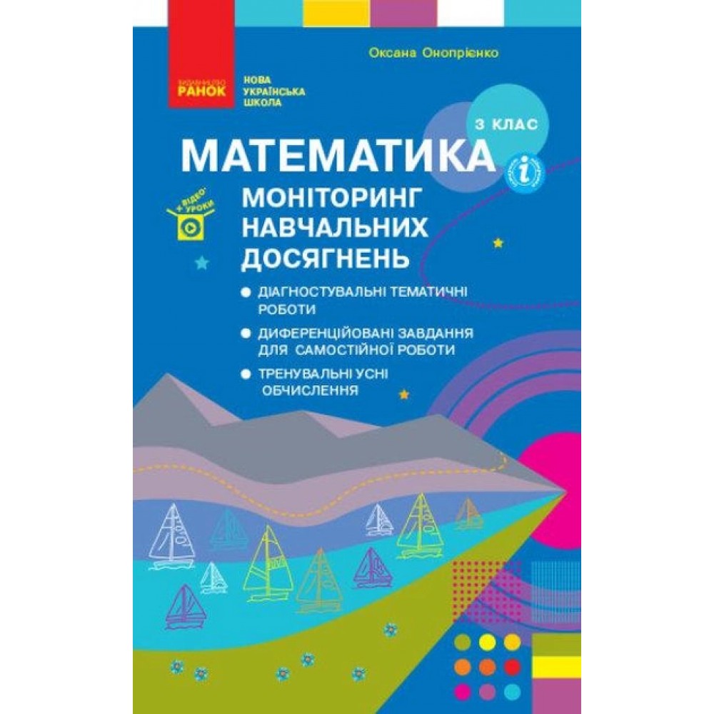 3 клас. Математика. Моніторинг навчальних досягнень - Онопрієнко
