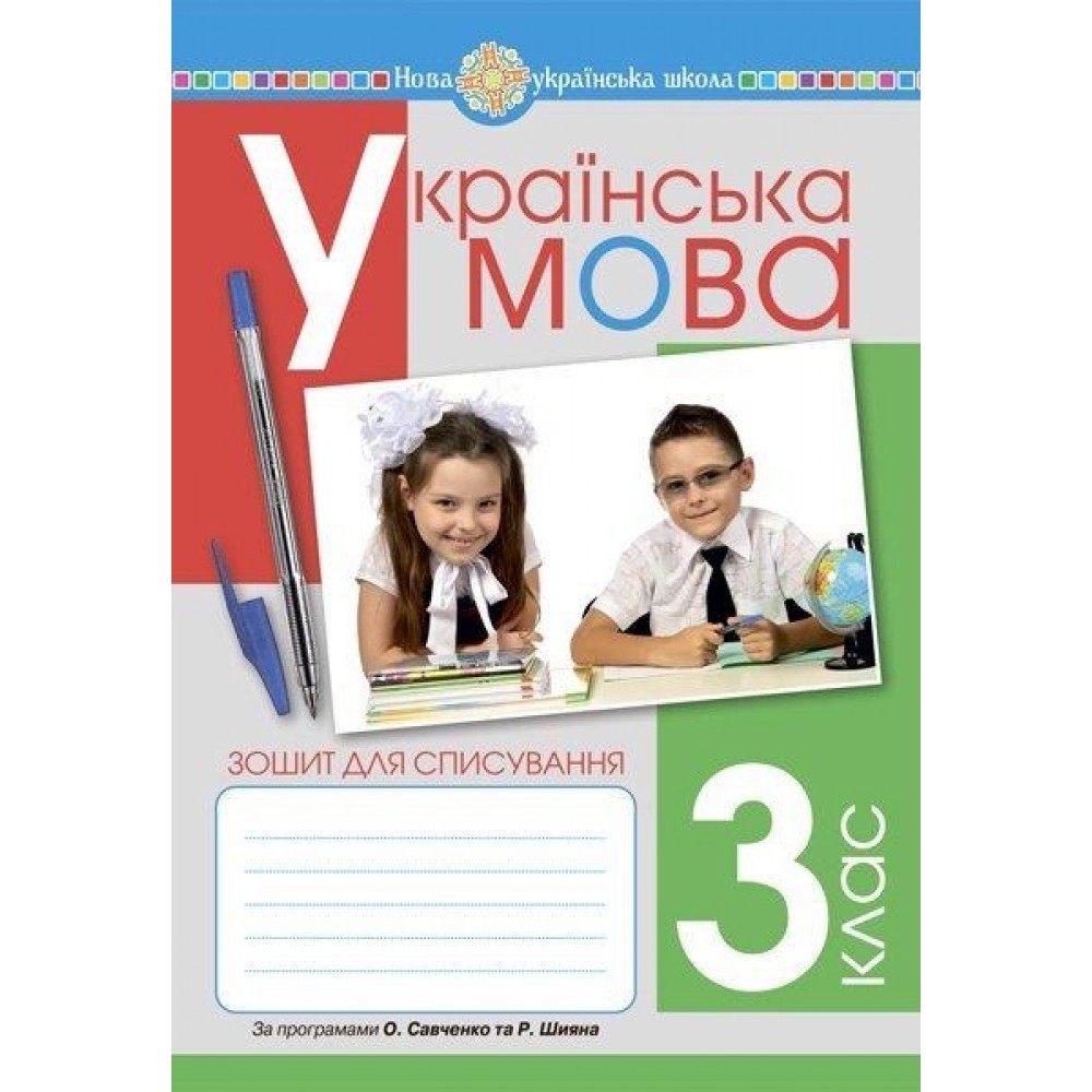 Українська мова. 3 клас. Зошит для списування - Онишків