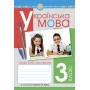 Українська мова. 3 клас. Зошит для списування - Онишків