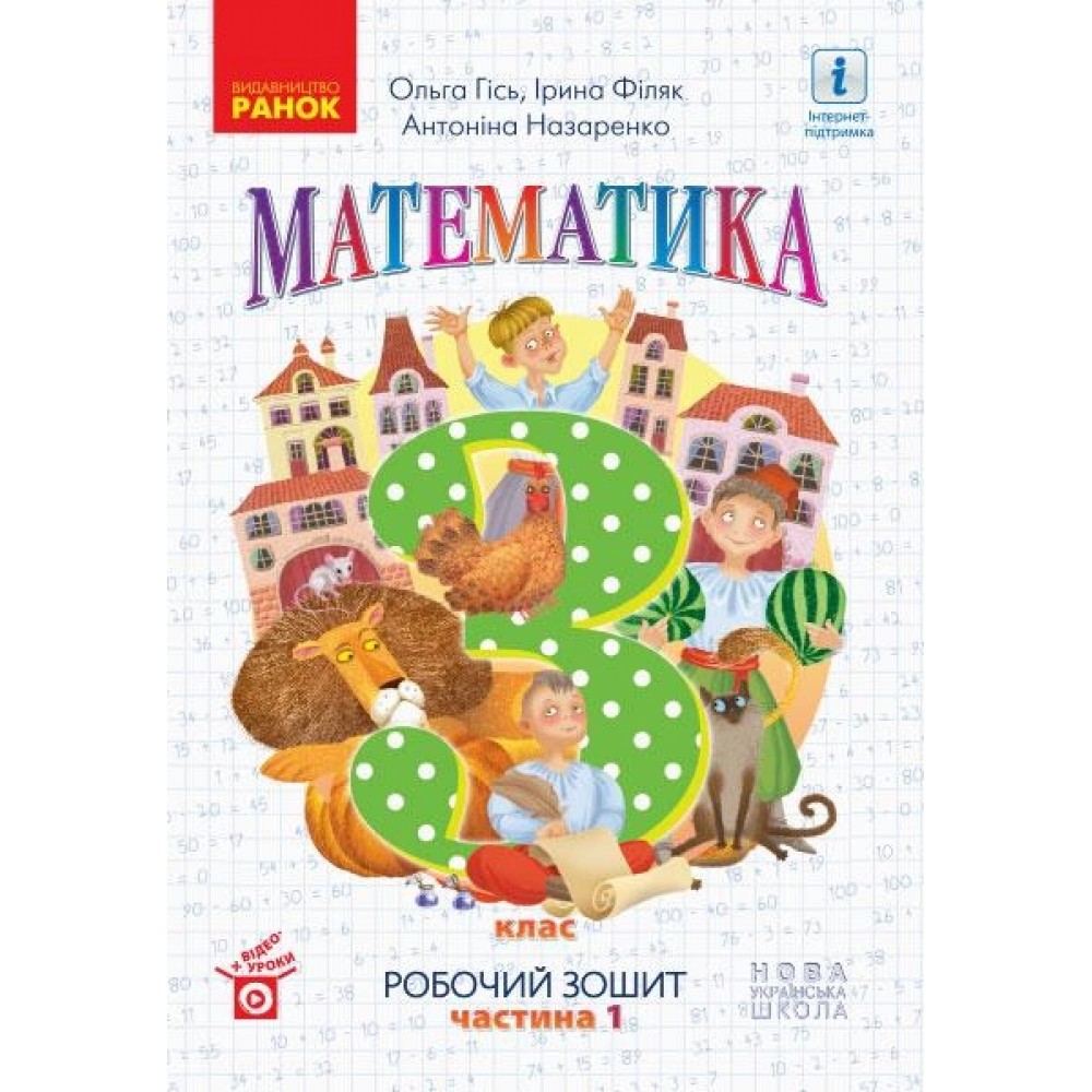 3 клас. Математика. Робочий зошит. 1 частина (до підручника Гісь) - Гісь. Філяк. Назаренко
