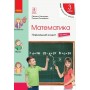 3 клас. Математика. Навчальний зошит. 1 частина (до підручника Скворцова. Онопрієнко)