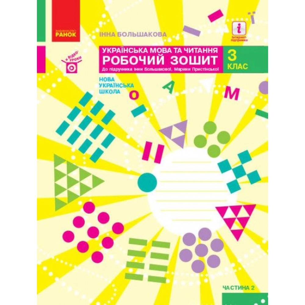 3 клас. Українська мова та читання. Робочий зошит. 2 частина (до підручника Большакової, Пристінської)