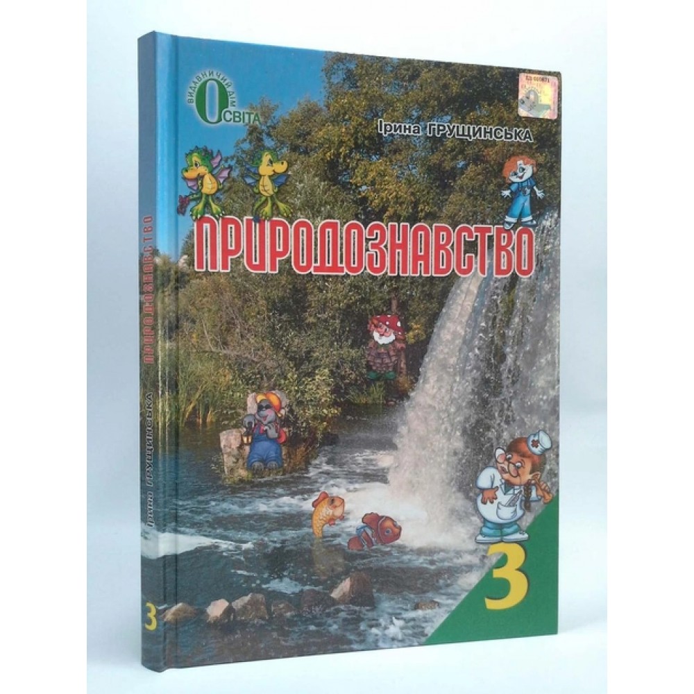 Природознавство. Підручник. 3 клас. - Грущинська