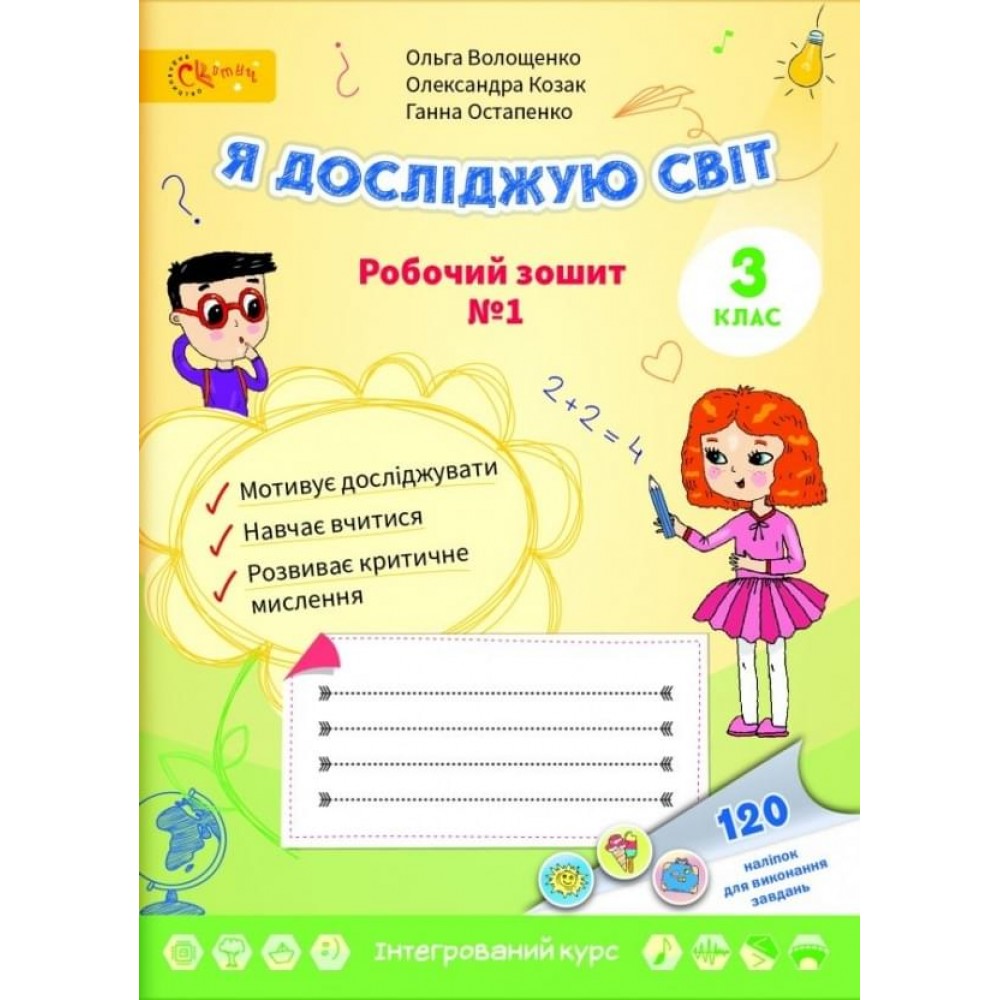 3 клас. Робочий зошит. Я досліджую світ Волощенко. 1 частина