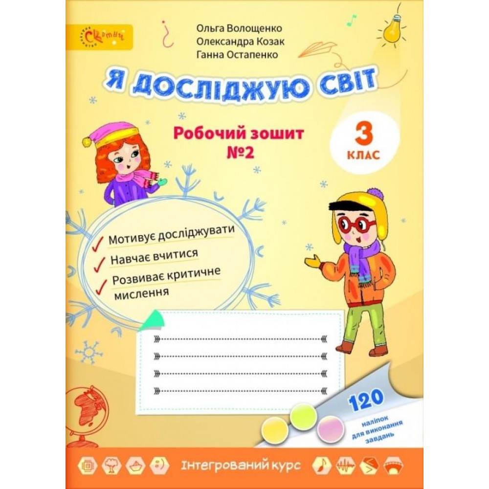 3 клас. Робочий зошит. Я досліджую світ Волощенко. 2 частина