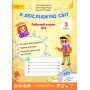 3 клас. Робочий зошит. Я досліджую світ Волощенко. 2 частина