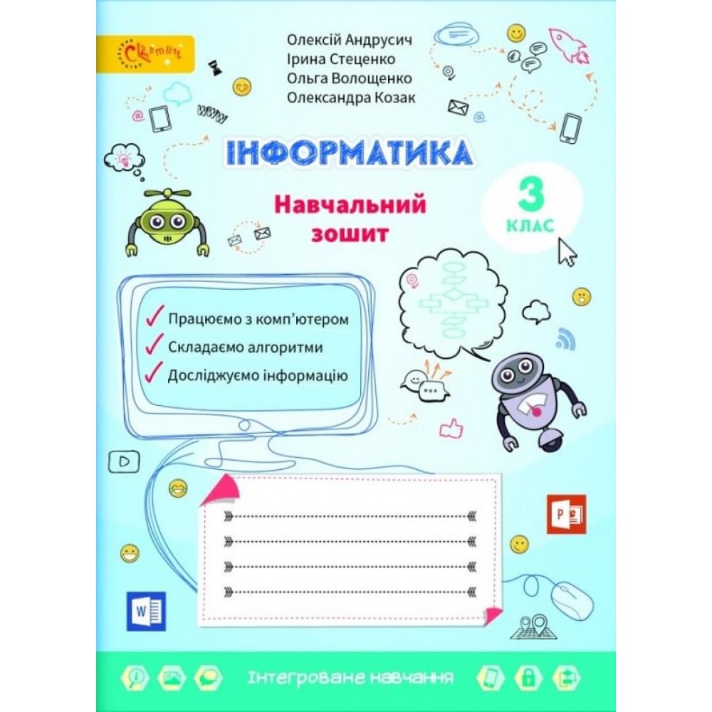 3 клас. Інформатика. Навчальний зошит. 3 клас.