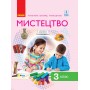 3 клас. Мистецтво Альбом комплект з робочим зошитом (до підручника Рублі)
