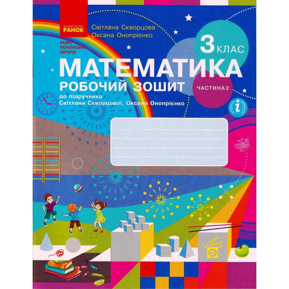 3 клас. Математика. Робочий зошит. 2 частина (до підручника Скворцова. Онопрієнко)