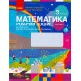 3 клас. Математика. Робочий зошит. 2 частина (до підручника Скворцова. Онопрієнко)