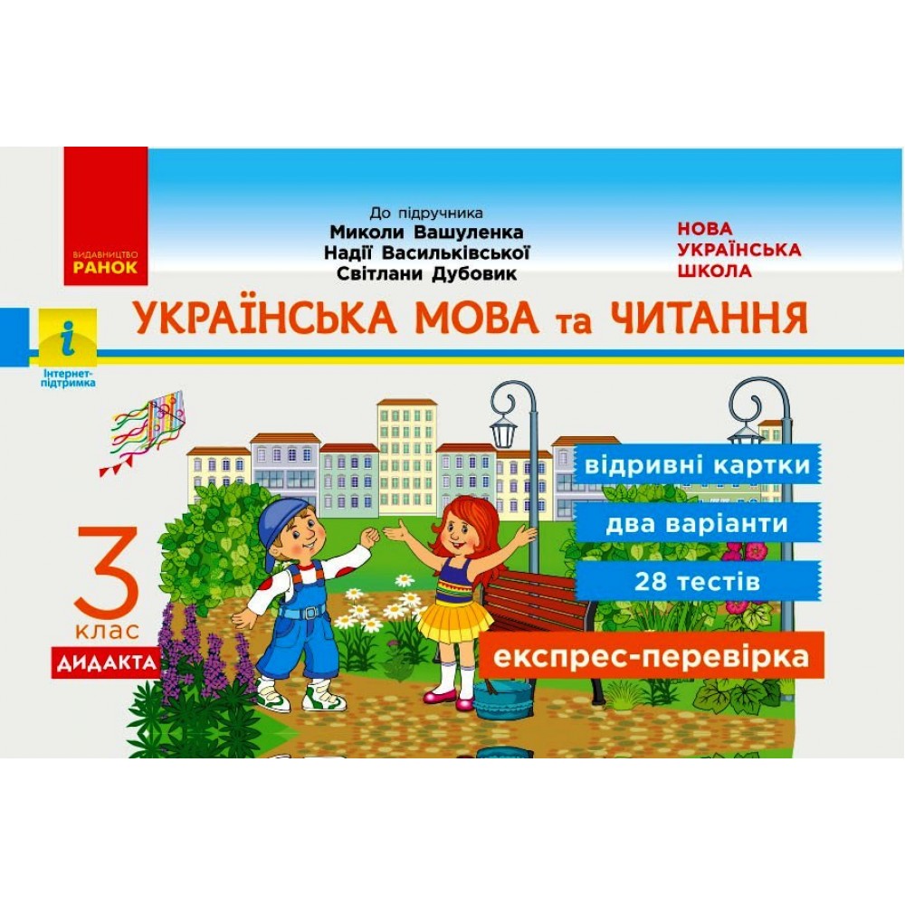 3 клас. Експрес-перевірка. Українська мова та читання (до підручника Вашуленка) - Голосна