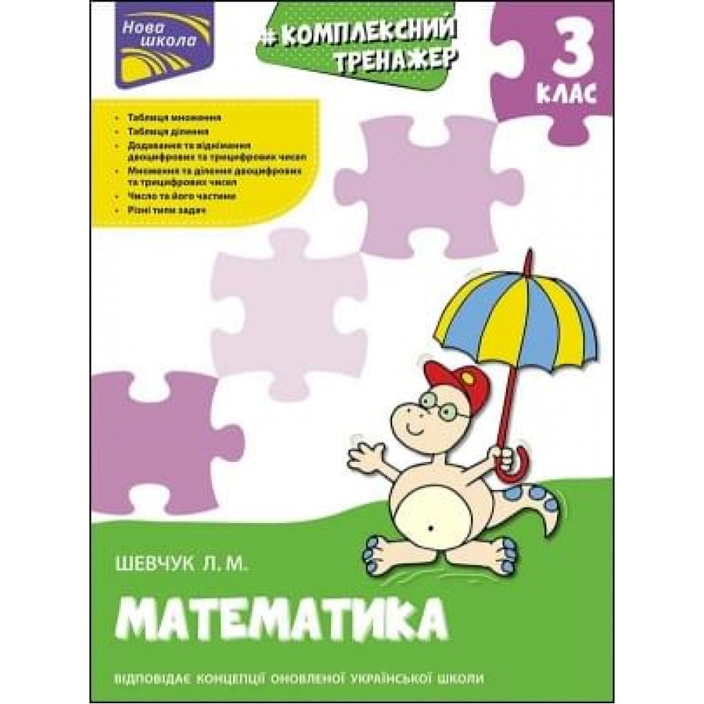 # Комплексний тренажер. Математика. 3 клас - Лариса Шевчук