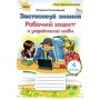 Українська мова. 4 клас. Робочий зошит. Застосовуй знання - Пономарьова К.І.
