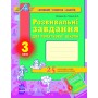 АРТ. Розвивальні завдання для початкової школи. 3 клас.