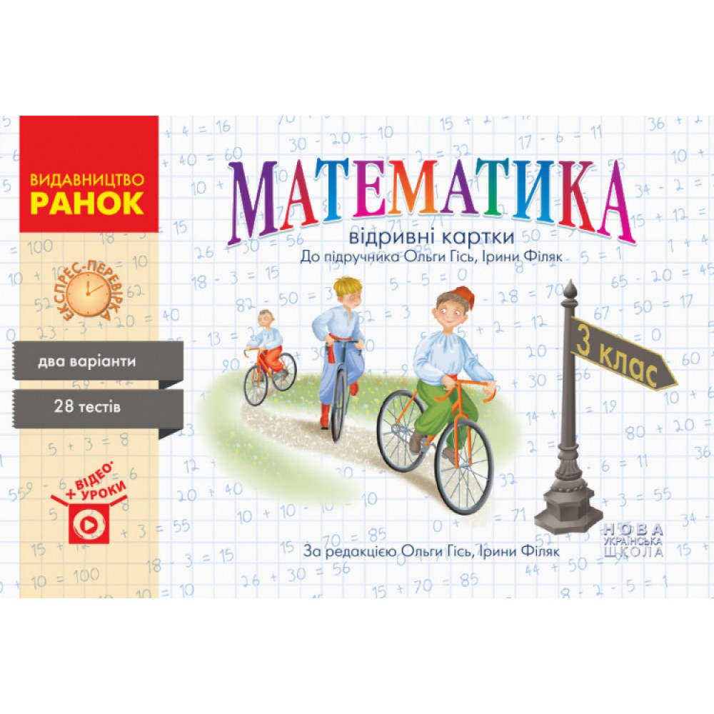 3 клас. Експрес-перевірка. Математика. (до підручника Гісь. Філяк)