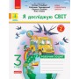 3 клас. Я досліджую світ. Робочий зошит. 2 частина (до підручника Гільберг))