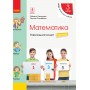 3 клас. Математика. Навчальний зошит. 3 частина (до підручника Скворцова. Онопрієнко)