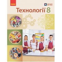 Технології. 8 клас. Підручник - Ходзицька І.Ю. та ін.