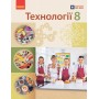 Технології. 8 клас. Підручник - Ходзицька І.Ю. та ін.