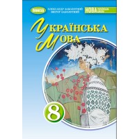 Українська мова. 8 клас. Підручник - Заболотний О.В.