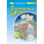 Українська мова. 8 клас. Підручник - Заболотний О.В.