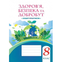 Основи здоров'я. 8 клас. Робочий зошит - Воронцова