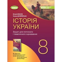 Історія України. 8 клас. Робочий зошит та діагностичні роботи - Власов В.С.