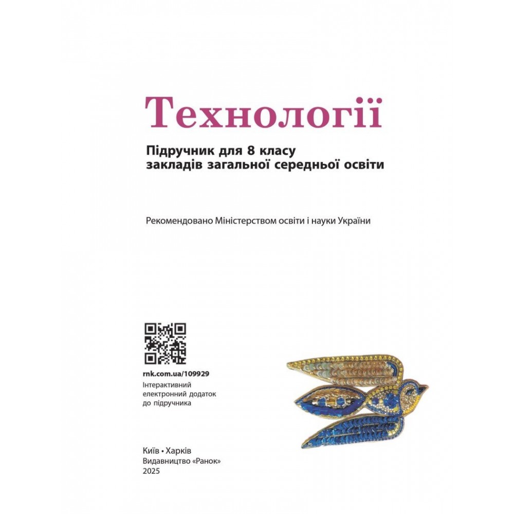 Технології. 8 клас. Підручник - Ходзицька І.Ю. та ін.