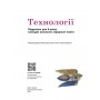 Технології. 8 клас. Підручник - Ходзицька І.Ю. та ін.
