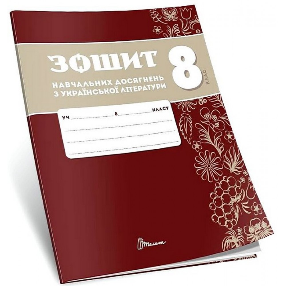 Зошит навчальних досягнень з української література. 8 клас -Олександр Авраменко