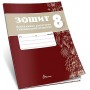Зошит навчальних досягнень з української література. 8 клас -Олександр Авраменко