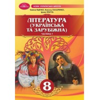Література (українська та зарубіжна). 8 клас. Підручник. Інтегрований курс. Частина 1 - Таміла Яценко