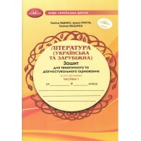 Література (українська та зарубіжна). 8 клас. Зошит для тематичного та діагностувального оцінювання. Частина 1 - Таміла Яценко