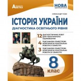 Історія України 8 клас. Діагногстика освітнього рівня