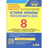 Історія України. 8 клас. Контроль результатів навчання - Топольницька
